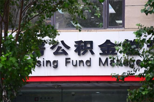 东营公积金的取（东营公积金取出）